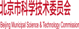 视频爱肏大阴蒂的屄屄北京市科学技术委员会