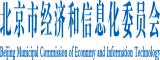 插B96av北京市经济和信息化委员会