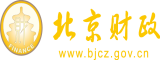 操屄视频视频在线观看北京市财政局